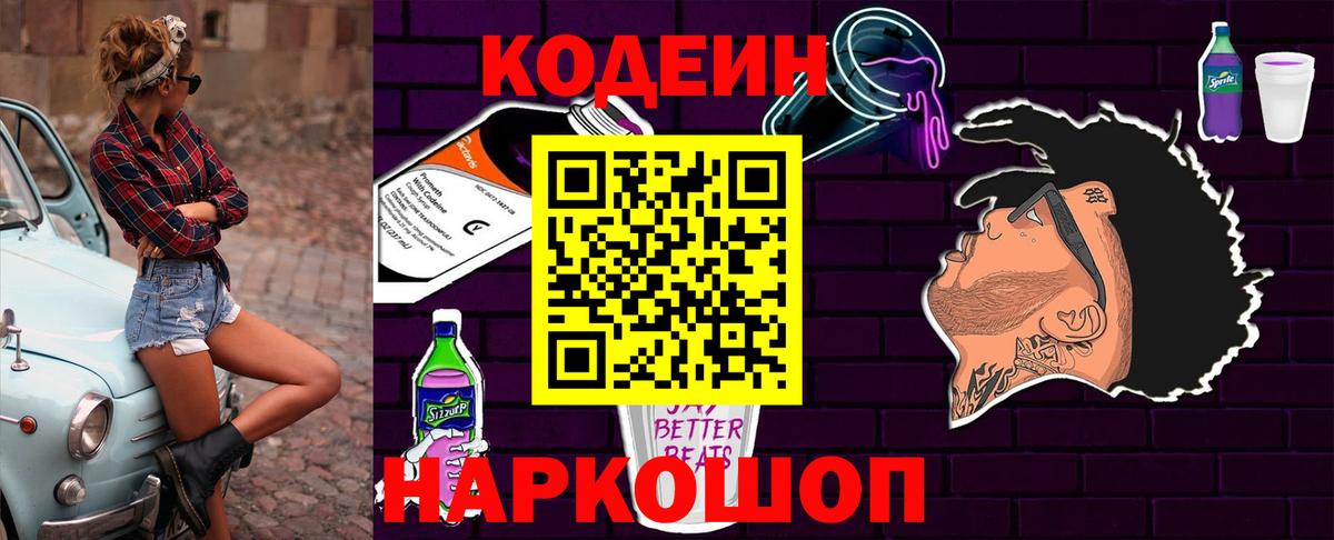 Кодеин Purple Drank Амурск